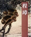 程璋　